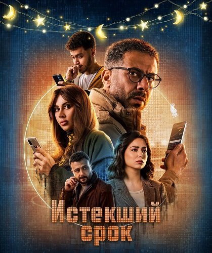 Фильм Истекший срок (Срок действия истек) (1 сезон)