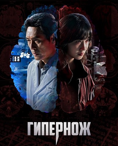 Фильм Гипернож (1 сезон)