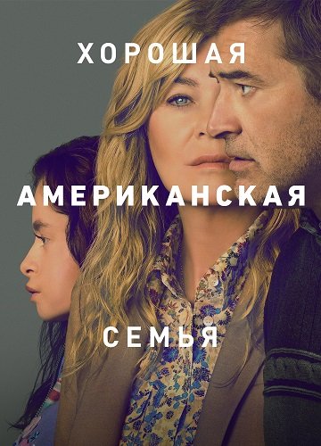 Фильм Хорошая американская семья (1 сезон)