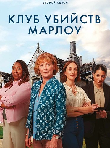Клуб убийств Марлоу (2 сезон)