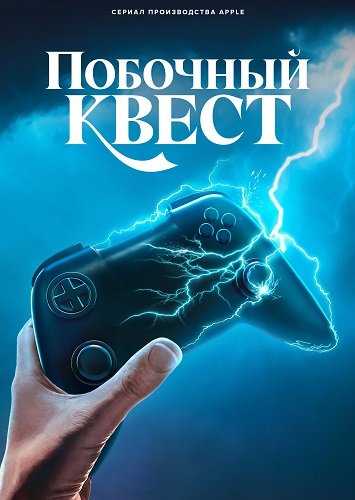 Фильм Побочный квест (1 сезон)