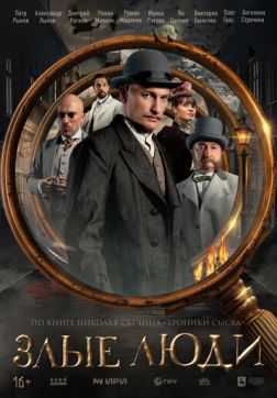 Фильм Злые люди (1 сезон)