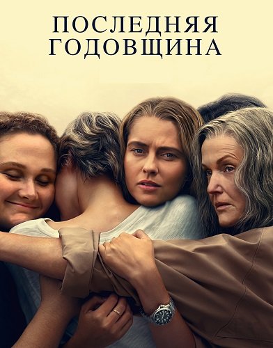 Фильм Последняя годовщина  (1 сезон)
