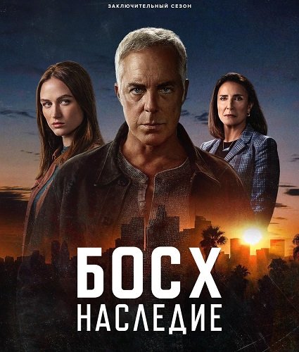 Фильм Босх: Наследие (3 сезон)