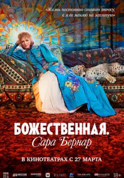 Фильм Божественная. Сара Бернар (2024)