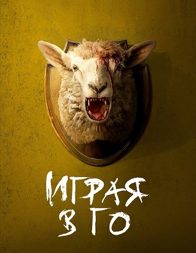 Фильм Игра в Го (Играя в Го) (1 сезон)