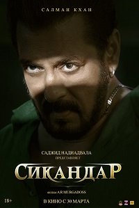 Фильм Сикандар (2025)