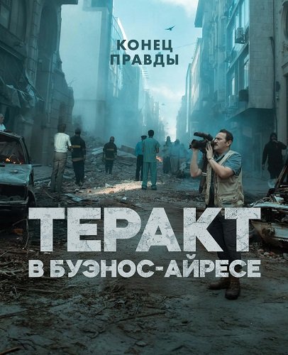 Фильм Теракт в Буэнос-Айресе. Конец Правды (1 сезон)