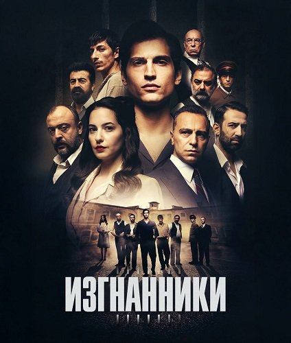 Фильм Изгнанники (1 сезон)