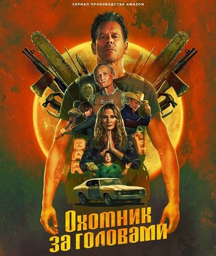Фильм Охотник за головами (1 сезон)