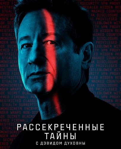 Фильм Рассекреченные тайны с Дэвидом Духовны (1 сезон)