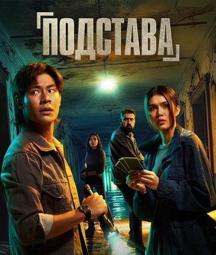 Фильм Подстава (1 сезон)