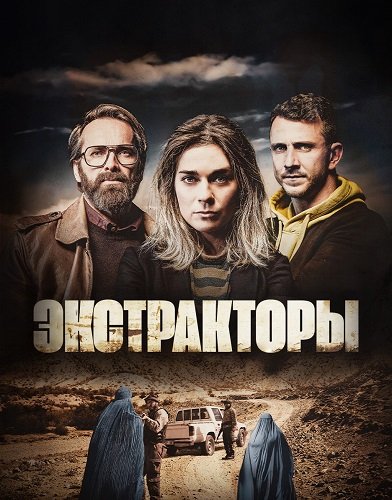 Фильм Экстракторы (1 сезон)