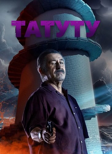 Татуту (1 сезон)