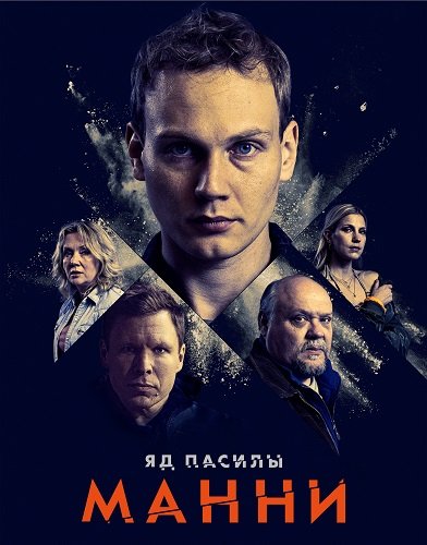 Фильм Яд Пасилы. Манни (1 сезон)