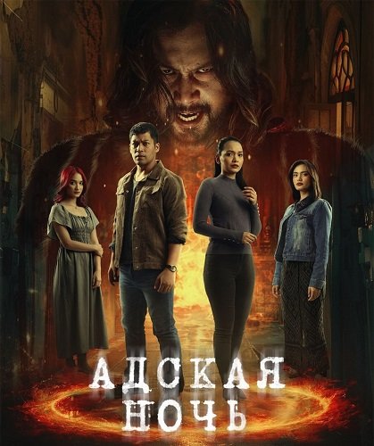 Фильм Адская ночь (1 сезон)