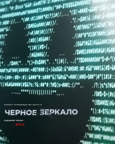Фильм Черное зеркало (7 сезон)