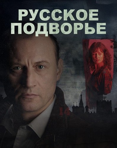 Фильм Русское подворье  (1 сезон)