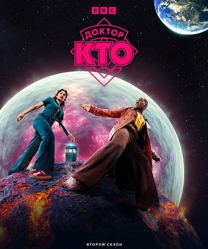Фильм Доктор Кто (2 сезон)