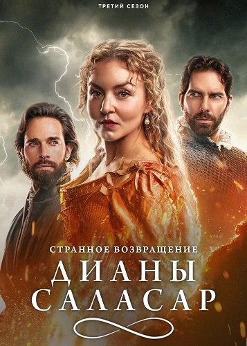 Фильм Странное возвращение Дианы Саласар (3 сезон)