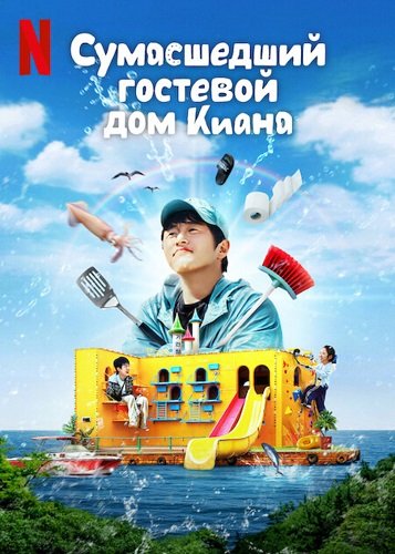 Сумасшедший гостевой дом Киана (1 сезон)