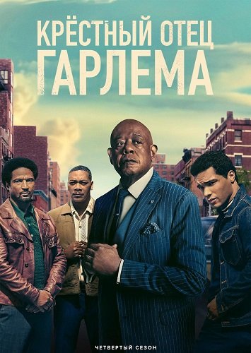 Фильм Крёстный отец Гарлема (4 сезон)