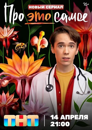Фильм Про это самое (1 сезон)