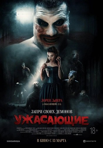 Фильм Ужасающие (2023)
