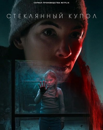 Фильм Стеклянный купол (1 сезон)