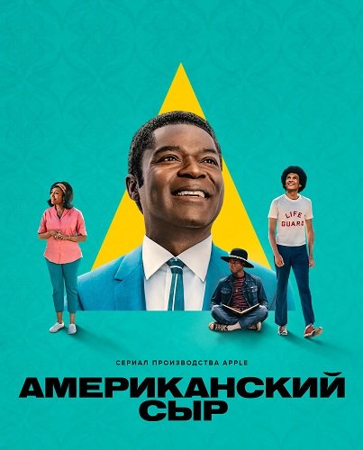 Фильм Американский сыр (1 сезон)