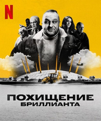 Похищение бриллианта (1 сезон)