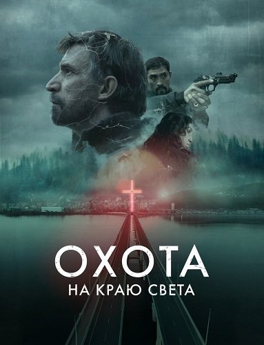 Фильм Охота: На краю света (1 сезон)
