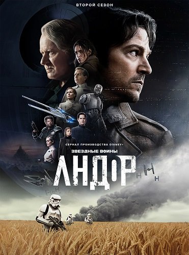 Фильм Андор (2 сезон)