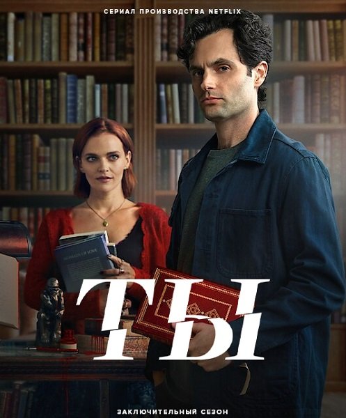 Фильм Ты (5 сезон)