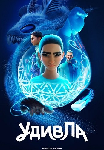 Фильм УдивЛа (2 сезон)