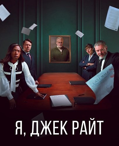 Фильм Я, Джек Райт (1 сезон)