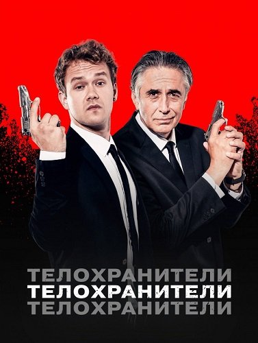 Фильм Телохранители (1 сезон)