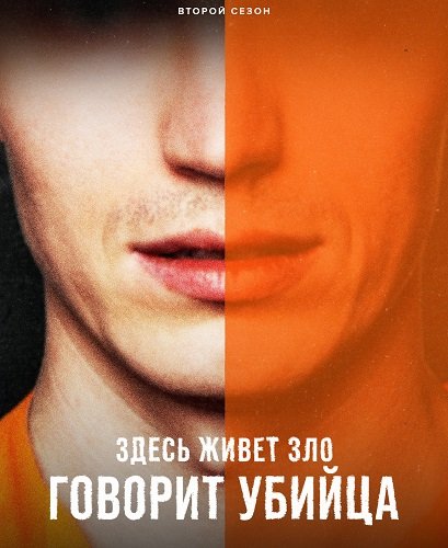 Фильм Здесь живет зло: Говорит убийца (2 сезон)