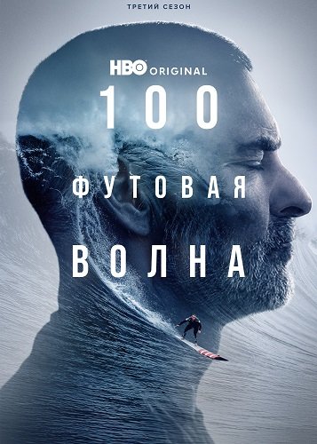 Фильм 100-футовая волна (3 сезон)