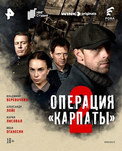 Фильм Операция «Карпаты» (2 сезон)