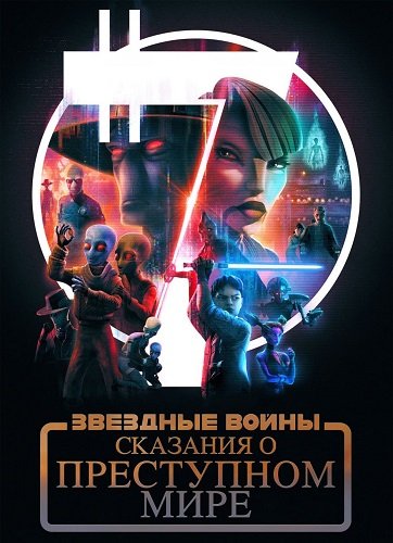 Фильм Звёздные войны: Сказания о преступном мире (1 сезон)