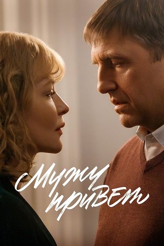 Фильм Мужу привет (2025)