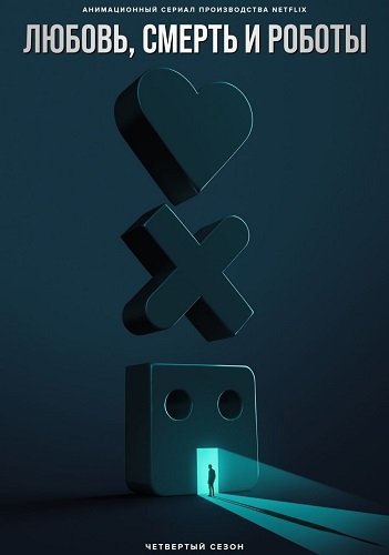 Фильм Любовь. Смерть. Роботы (4 сезон)