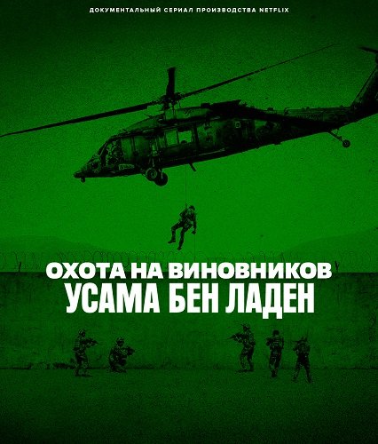 Фильм Охота на виновников: Усама бен Ладен (1 сезон)