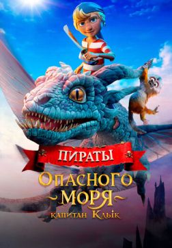 Фильм Пираты опасного моря: Капитан Клык (2025)
