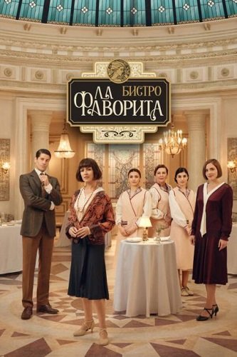 Фильм Бистро «Ла Фаворита» (2 сезон)