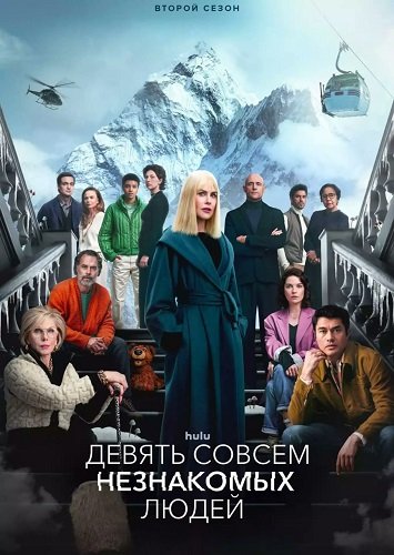 Фильм Девять совсем незнакомых людей (2 сезон)