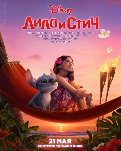 Фильм Лило и Стич (2025)