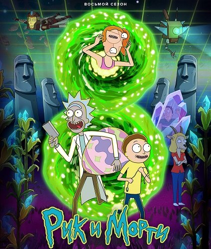 Фильм Рик и Морти (8 сезон)