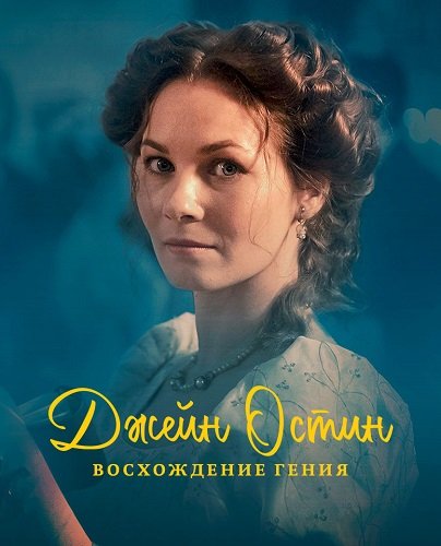 Фильм Джейн Остин: Восхождение гения (1 сезон)